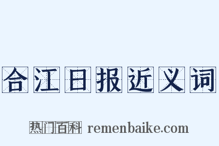 合江日报近义词是什么意思的图片